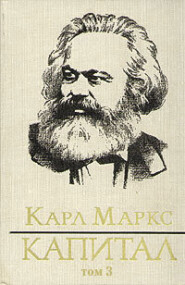 бесплатно читать книгу Капитал. Том третий автора Карл Генрих Маркс