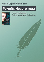 бесплатно читать книгу Ремейк Нового года автора Анна и Сергей Литвиновы