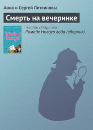 бесплатно читать книгу Смерть на вечеринке автора Анна и Сергей Литвиновы