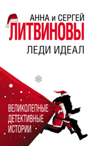 бесплатно читать книгу Леди Идеал автора Анна и Сергей Литвиновы
