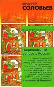 бесплатно читать книгу Национальный вопрос в России автора Владимир Соловьев