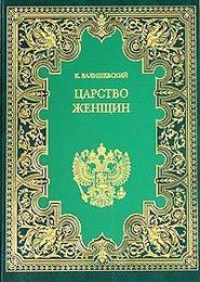 бесплатно читать книгу Царство женщин автора Казимир Валишевский
