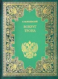 бесплатно читать книгу Вокруг трона автора Казимир Валишевский