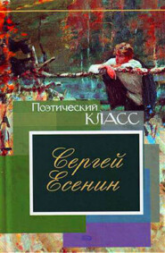 бесплатно читать книгу Стихотворения, поэмы автора Сергей Есенин