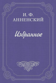 бесплатно читать книгу Трактир жизни автора Иннокентий Анненский