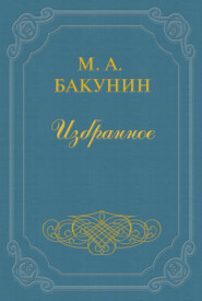 бесплатно читать книгу Анархия и Порядок автора Михаил Бакунин