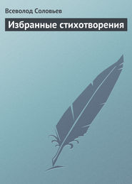 бесплатно читать книгу Избранные стихотворения автора Всеволод Соловьев