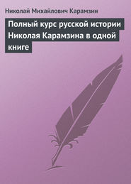 бесплатно читать книгу Полный курс русской истории Николая Карамзина в одной книге автора Николай Карамзин