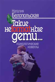 бесплатно читать книгу Такие неformatные дети автора Наталия Белопольская