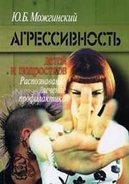 бесплатно читать книгу Агрессивность детей и подростков автора Юрий Можгинский