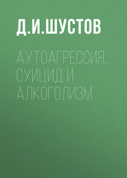 бесплатно читать книгу Аутоагрессия, суицид и алкоголизм автора Дмитрий Шустов