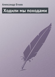 бесплатно читать книгу Ходили мы походами автора Александр Етоев