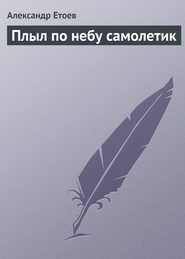 бесплатно читать книгу Плыл по небу самолетик автора Александр Етоев