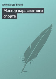 бесплатно читать книгу Мастер парашютного спорта автора Александр Етоев