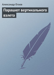 бесплатно читать книгу Парашют вертикального взлета автора Александр Етоев