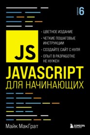 бесплатно читать книгу JavaScript для начинающих автора Майк МакГрат
