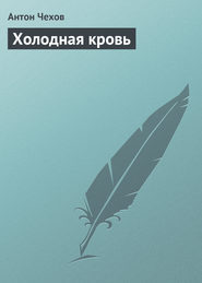 бесплатно читать книгу Холодная кровь автора Антон Чехов
