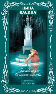 бесплатно читать книгу Глинтвейн для Снежной королевы автора Нина Васина