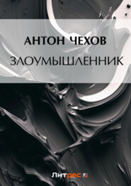 бесплатно читать книгу Злоумышленник автора Антон Чехов