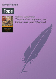 бесплатно читать книгу Горе автора Антон Чехов