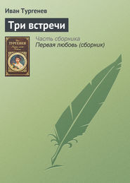 бесплатно читать книгу Три встречи автора Иван Тургенев
