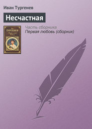 бесплатно читать книгу Несчастная автора Иван Тургенев