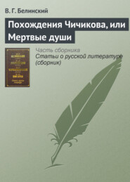 бесплатно читать книгу Похождения Чичикова, или Мертвые души автора Виссарион Белинский
