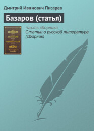 бесплатно читать книгу Базаров (статья) автора Дмитрий Писарев