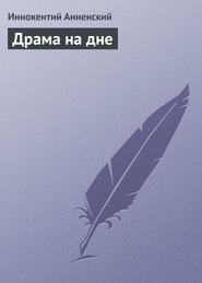 бесплатно читать книгу Драма на дне автора Иннокентий Анненский
