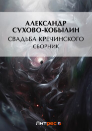 бесплатно читать книгу Свадьба Кречинского автора Александр Сухово-Кобылин