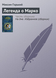 бесплатно читать книгу Легенда о Марко автора Максим Горький