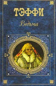 бесплатно читать книгу Ведун автора Надежда Тэффи