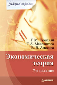 бесплатно читать книгу Экономическая теория автора Вера Амосова