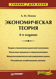 бесплатно читать книгу Экономическая теория. Учебник для вузов автора Александр Попов