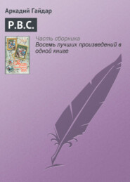 бесплатно читать книгу Р.В.С. автора Аркадий Гайдар
