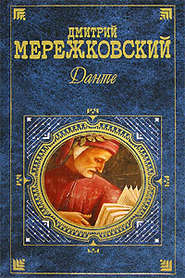 бесплатно читать книгу Данте автора Дмитрий Мережковский
