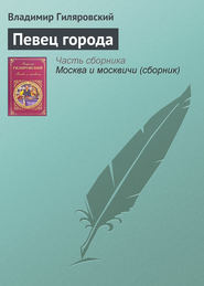 бесплатно читать книгу Певец города автора Владимир Гиляровский