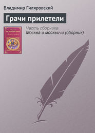бесплатно читать книгу Грачи прилетели автора Владимир Гиляровский