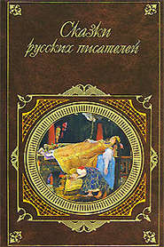 бесплатно читать книгу Сказки русских писателей автора Константин Ушинский