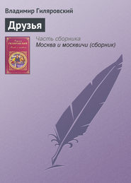 бесплатно читать книгу Друзья автора Владимир Гиляровский