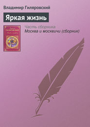 бесплатно читать книгу Яркая жизнь автора Владимир Гиляровский