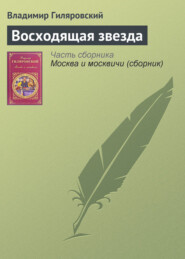бесплатно читать книгу Восходящая звезда автора Владимир Гиляровский