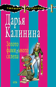 бесплатно читать книгу Золото фамильного склепа автора Дарья Калинина