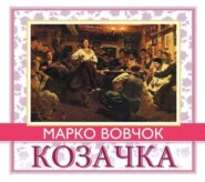 бесплатно читать книгу Козачка автора Марко Вовчок