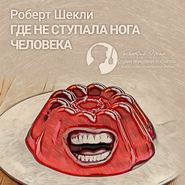 бесплатно читать книгу Где не ступала нога человека (сборник) автора Роберт Шекли