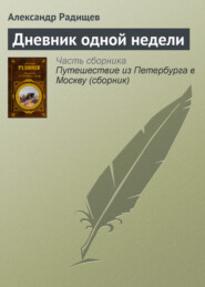 бесплатно читать книгу Дневник одной недели автора Александр Радищев