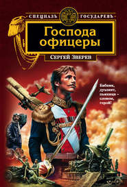 бесплатно читать книгу Господа офицеры автора Сергей Зверев