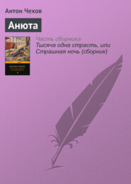 бесплатно читать книгу Анюта автора Антон Чехов