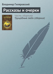 бесплатно читать книгу Рассказы и очерки автора Владимир Гиляровский