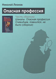бесплатно читать книгу Опасная профессия автора Николай Леонов